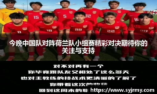 今晚中国队对阵荷兰队小组赛精彩对决期待你的关注与支持