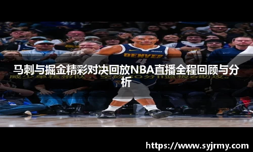 马刺与掘金精彩对决回放NBA直播全程回顾与分析