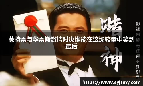 蒙特雷与华雷斯激情对决谁能在这场较量中笑到最后