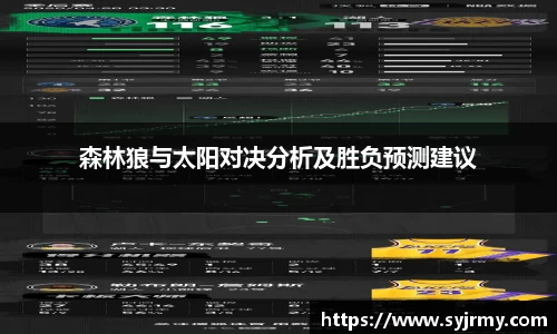 森林狼与太阳对决分析及胜负预测建议