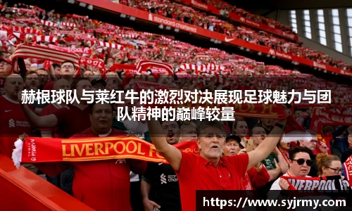赫根球队与莱红牛的激烈对决展现足球魅力与团队精神的巅峰较量