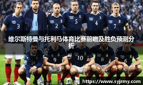 维尔斯特曼与托利马体育比赛前瞻及胜负预测分析